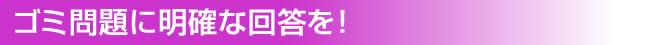 ゴミ問題に明確な回答を